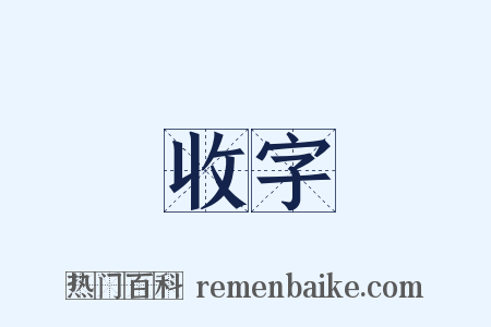 收字是什么意思的图片